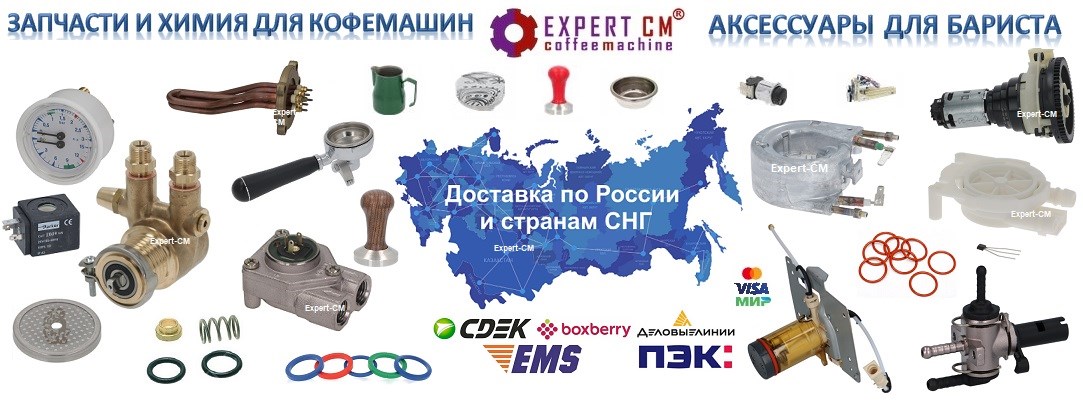 Запчасти для кофемашин