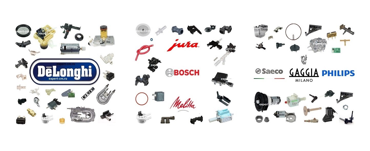 Запчасти для автоматических кофемашин