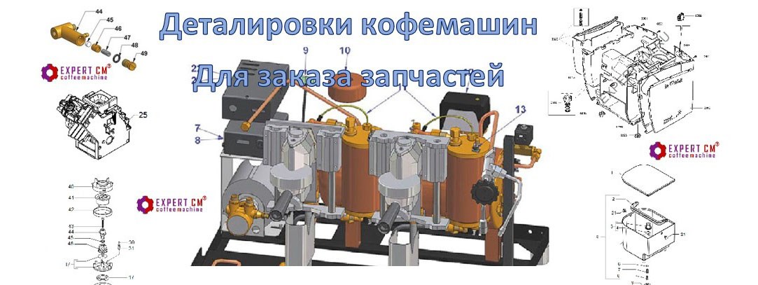 Запчасти схемы кофемашин