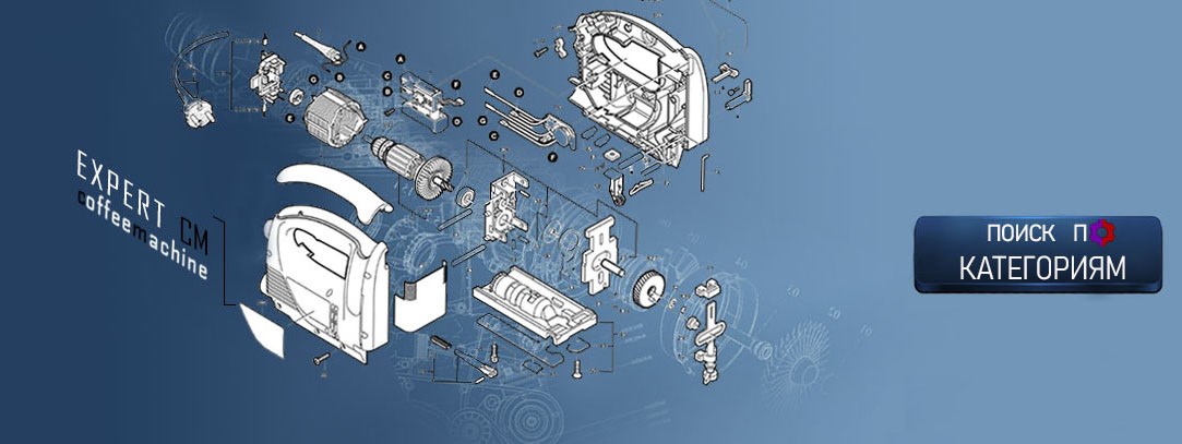 Поиск запчастей для кофемашин по категориям