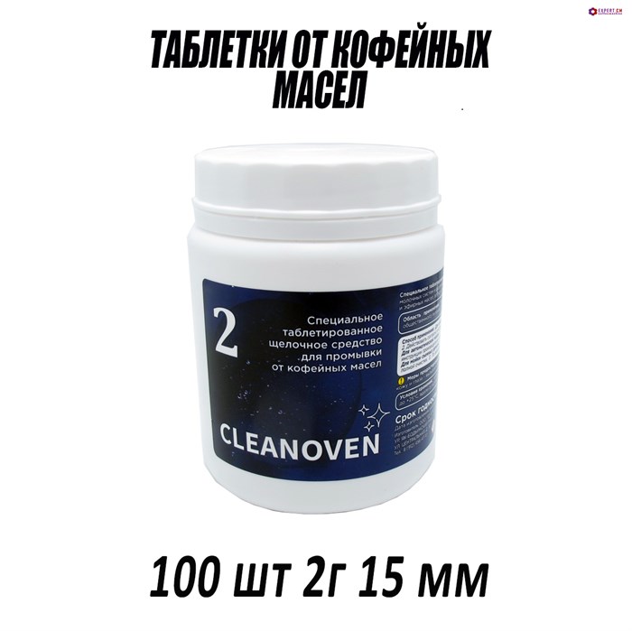Таблетки CLEANOVEN 2 для очистки кофемашин от масел 100 шт, 2 г, 15 мм 12501003