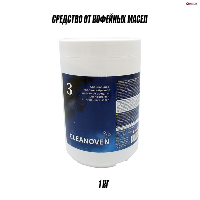 Средство CLEANOVEN 3 порошкообразное щелочное для промывки от кофейных масел 1кг 12501004
