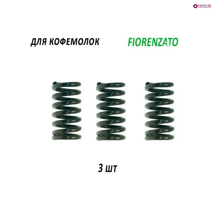 Комплект пружин регулировки помола кофемолки FIORENZATO 5141153-3