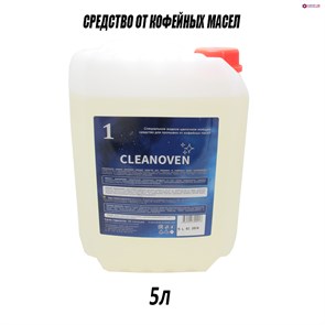 {{photo.Alt || photo.Description || 'Жидкость CLEANOVEN 1 щелочная для очистки кофемашин от кофейных масел 5л'}}