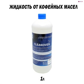 {{photo.Alt || photo.Description || 'Жидкость CLEANOVEN 1 щелочная для очистки кофемашин от кофейных масел 1л'}}