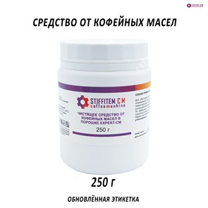 {{photo.Alt || photo.Description || 'Чистящее средство от кофейных масел для эспрессо-машин в порошке EXPERT-CM 250г'}}