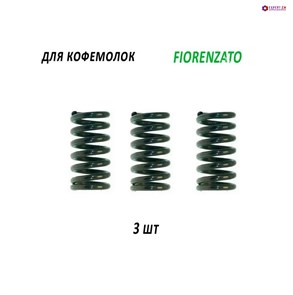 {{photo.Alt || photo.Description || 'Комплект пружин регулировки помола кофемолки FIORENZATO'}}