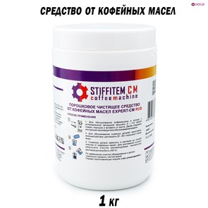 {{photo.Alt || photo.Description || 'Чистящее средство от кофейных масел для кофемашин в порошке EXPERT-CM RUS 1кг'}}
