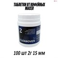 Таблетки CLEANOVEN 2 для очистки кофемашин от масел 100 шт, 2 г, 15 мм 12501003