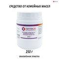 Чистящее средство от кофейных масел для эспрессо-машин в порошке EXPERT-CM 250г 5501002