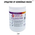 Чистящее средство от кофейных масел для эспрессо-машин в порошке EXPERT-CM 1кг 5501001